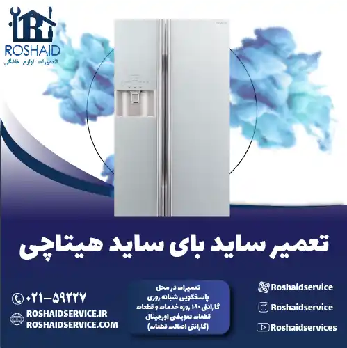 تعمیر ساید بای ساید هیتاچی روشاید سرویس